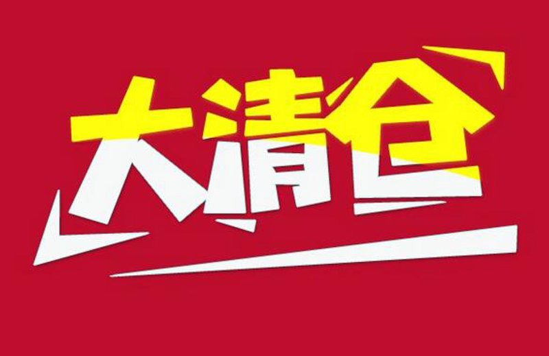 淘清仓