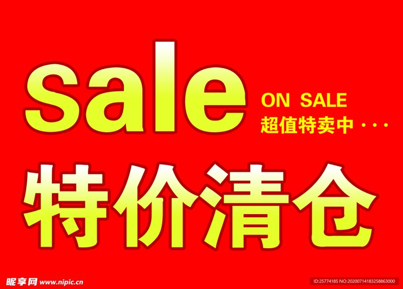 特价清仓，让精明买家享受超值购物